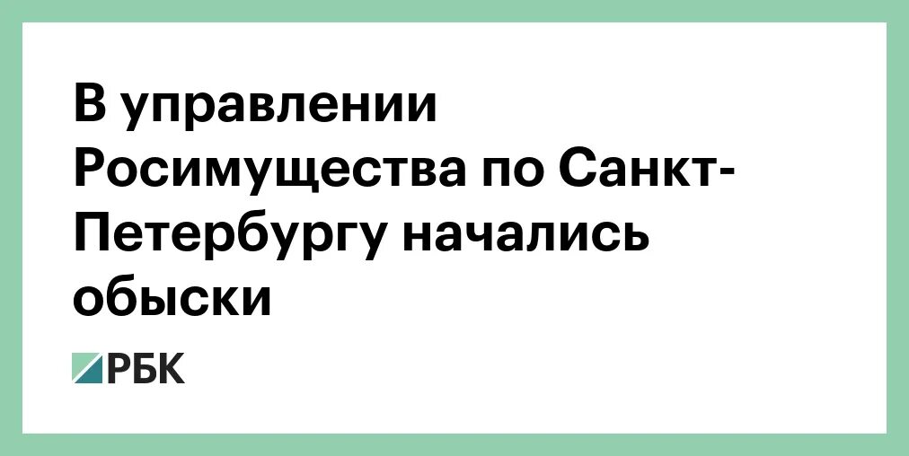 Росимущество санкт петербург