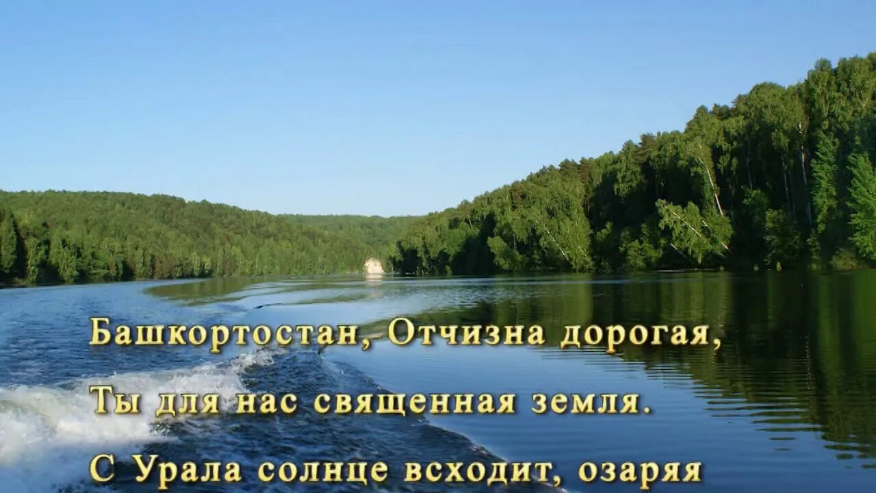 Гимн башкортостана 1 куплет. Гимн башкортостана. гимн республики башкортостан текст. гимн башкортостана на башкирском.