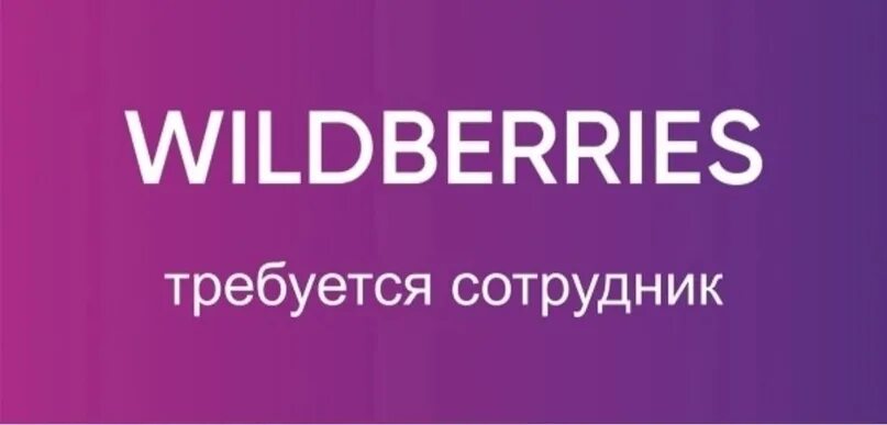 Кладовщик. Форма работников вайлдберриз на складе. Склад ламода в быково. Складской комплекс вайлдберриз зеленодольск. Комплектовка товара на складе.