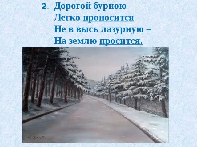 Светло-пушистая снежинка белая какая чистая какая смелая. Дорогой бурною легко проносится. Бальмонт светло-пушистая снежинка. Дорогой бурною. Дорогой бурною.