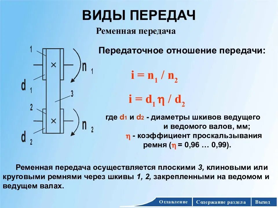 Как рассчитать шкивы. Передаточное число ременной передачи формула. Как определить передаточное число ременной передачи. Передаточное число клиноременной передачи формула. Передаточное отношение ременной передачи формула.