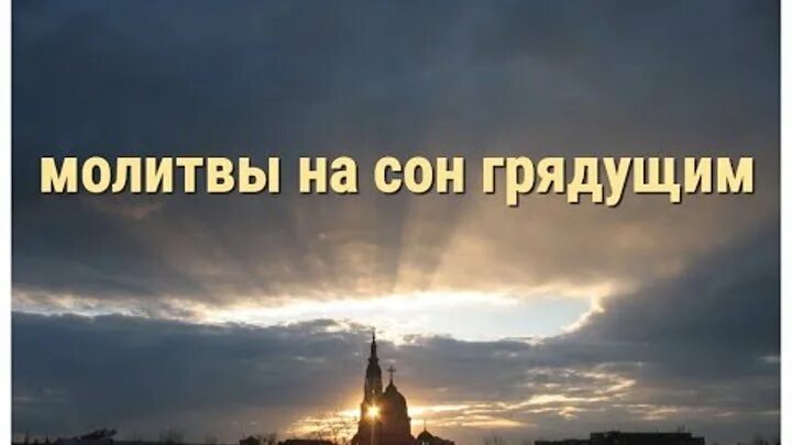 Молитва на сон грядущий. Вечерняя молитва на сон. Вечерние молитвы на сон грядущий. Вечернее молитвенное правило. Вечерние молитвы на ночь