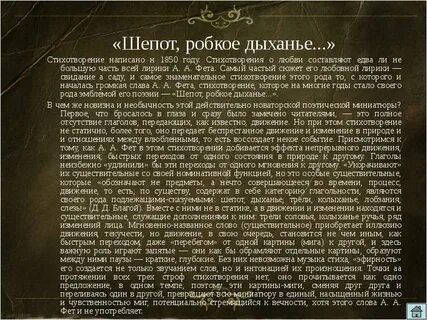 Анализ стихотворения робкое дыхание
