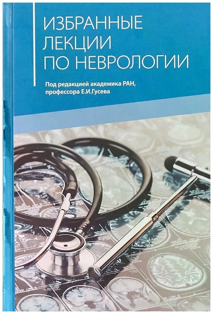 Неврология учебник гусев. Лекции по неврологии. Неврология учебник. Неврология медицинская литература. Невролог лекция.