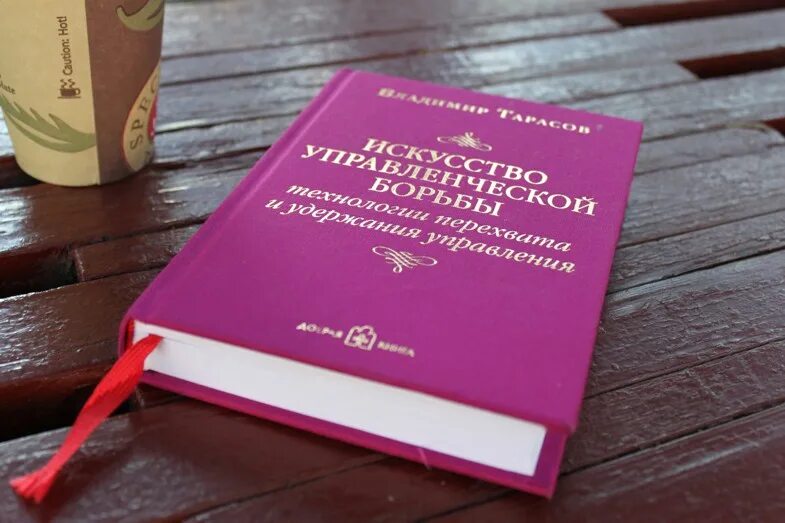 Читать книгу тарасова. Искусство управленческой борьбы Тарасов. Тарасов искусство управленческой борьбы книга. Управленческая борьба книга.