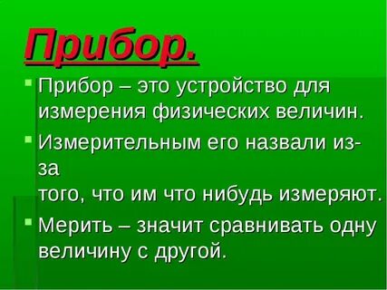 Измерительными величинами являются