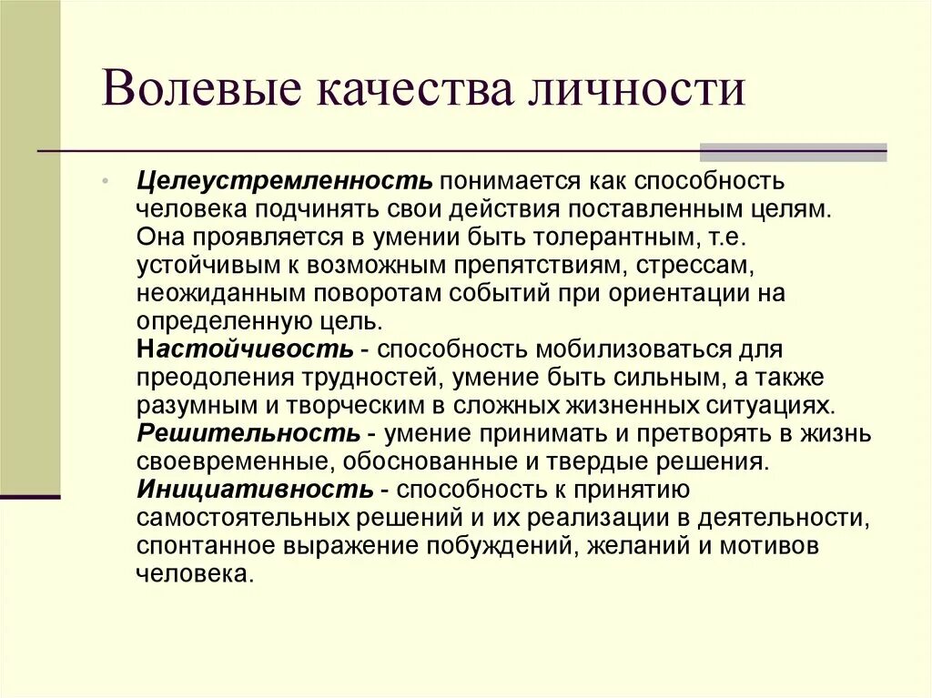 Волевые качества особенности. Волевыекачествп личности. Волевые качества личности. Качества воли в психологии. Волевые личностные качества.