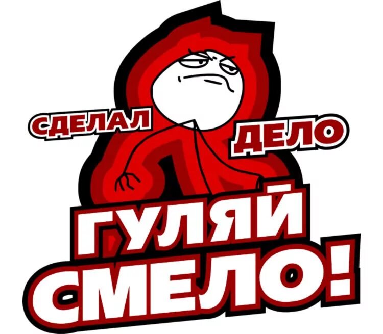 Сделал дело продолжить. Сделал дело гуляй смело. дело сделано. мем сделал дела ш=глуяй смела. сделай дело гуляй смело картинка.