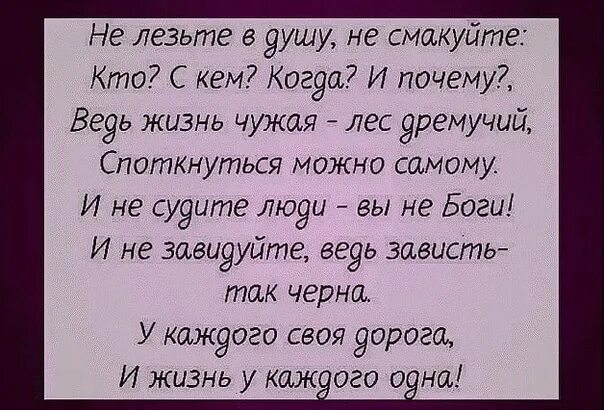 Стих не лезьте в душу не смакуйте. Не лезьте в душу не смакуйте кто с кем когда и почему. Не лезьте в душу. Не лезьте в душу, не смакуйте: «кто? С кем? Когда?.