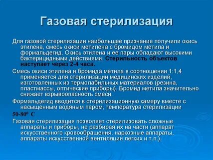 Газ для стерилизации инструментов