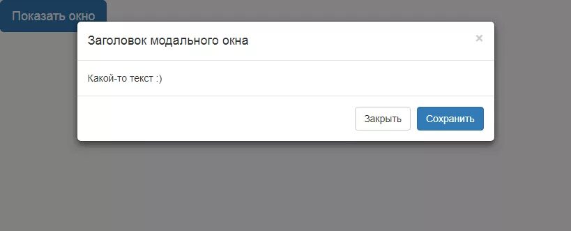 Закрыть модальное окно. Модальное окно. modal окно. кнопка закрытия модального окна. модальное окно с заголовком.