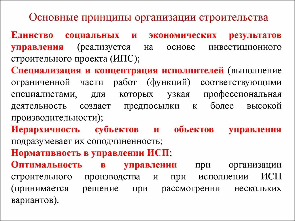 Принципы организации торгов. Основные принципы организации строительства. Принципы организации управления строительством. Принципы строительной организации. Основные принципы управления в строительстве.