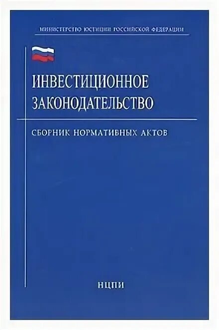 Закон об инвестиционных фондах. Инвестиционное законодательство. Инвестиции закон. Законодательство об инвестициях. ФЗ об инвестиционной деятельности в РФ.