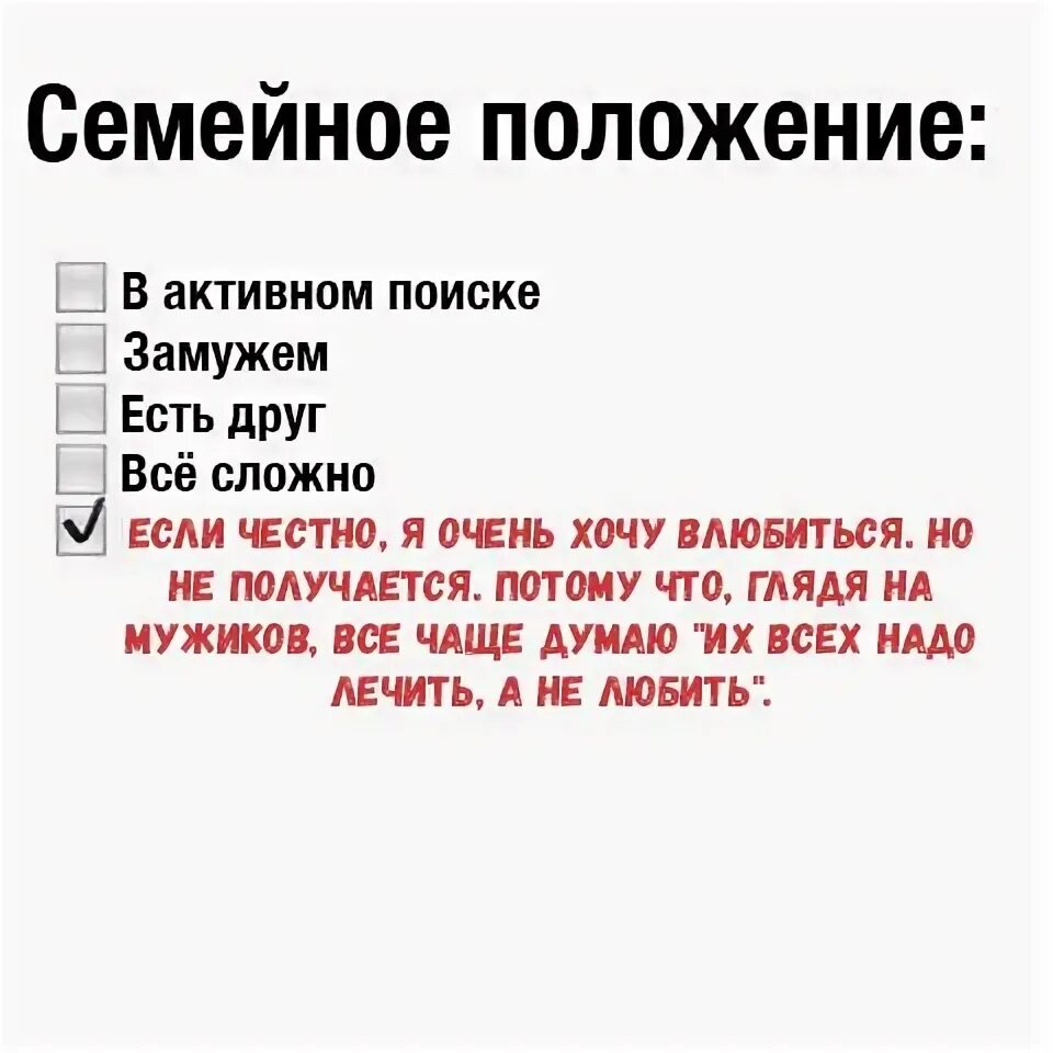 Как ответить на вопрос замужем. Семейное положение. Семейное положение прикол. Статусы семейного положения. Семейное положение не замужем.