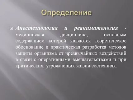Сайты анестезиология реаниматология