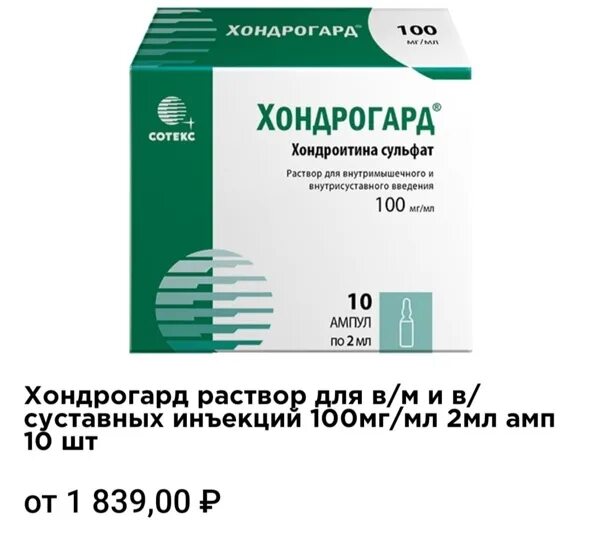 Хондрогард уколы инструкция отзывы врачей. Хондрогард (р-р 100мг/мл-2мл n10 амп. В/М ) Сотекс ФАРМФИРМА-Россия. Хондрогард 25 ампул 2. Хондрогард (р-р 100мг/мл-1мл n10 амп. В/М ) Сотекс ФАРМФИРМА-Россия. Хондроитина сульфат раствор для инъекций.