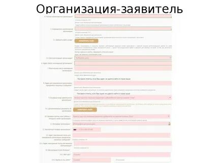 Организации заявителя