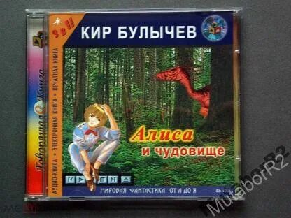 Алиса булычев слушать аудиокнигу