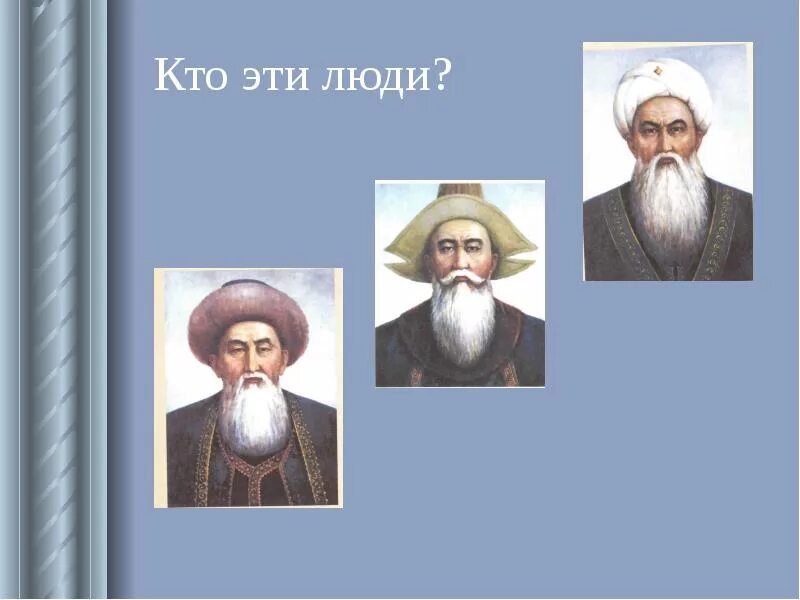 Портрет казыбек би. 3 бия казахского народа. Казахские бии. Казыбек би. 3 бия казахского народа.