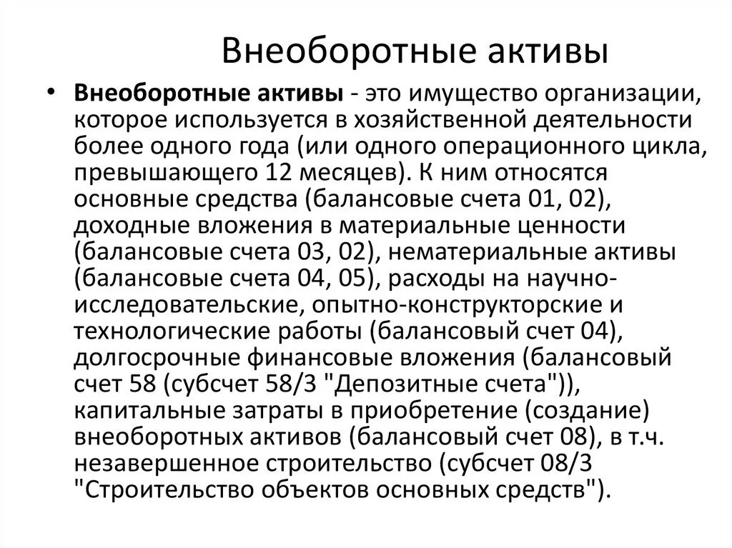 В составе активов учитываются. Внеоборотные Активы. Внеоборотные средства (Активы). Активы предприятия долгосрочные это. Понятие внеоборотных активов.