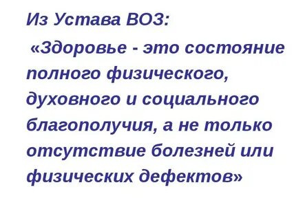 Что понимается под здоровьем
