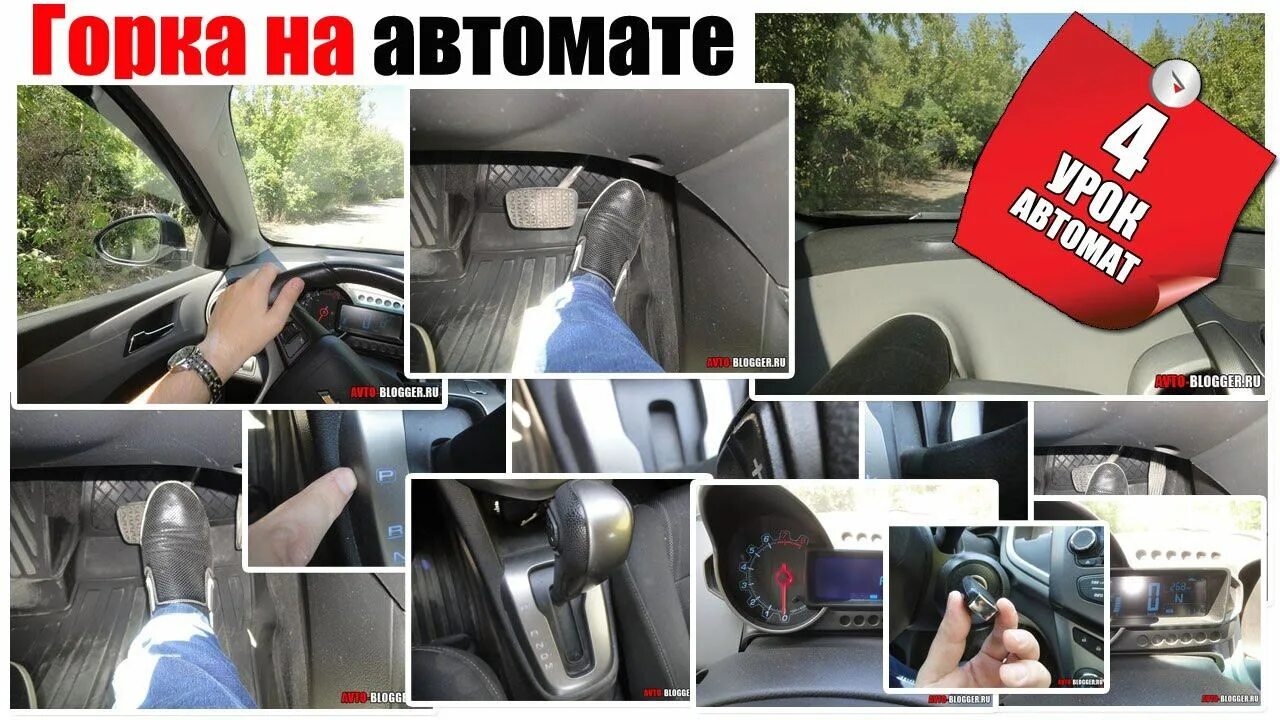 Вождение автомобиля для начинающих автомат. Уроки вождения на автомате. Тронуться с места коробка автомат. Трогаться на автомате. Первое вождение на автомате