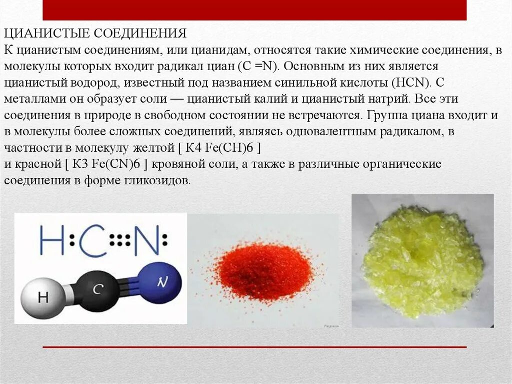 Цианистые соединения. Цианистые соли. Цианид и Цианистый калий. Цианид соль.