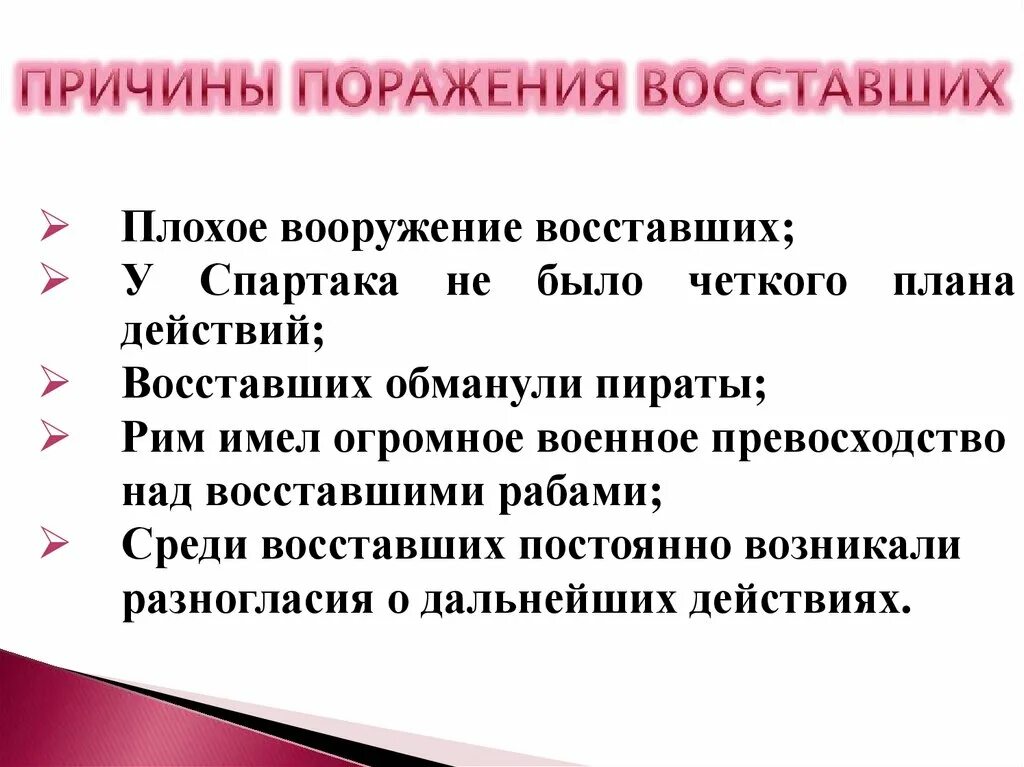 Причины поражения Восстания Спартака кратко. Восстание Спартака причины Восстания причины поражения Восстания. Восстание Спартака причины поражения Восстания. Причины поражения Восстания Спартака история 5 класс параграф 51. Почему восстание спартака