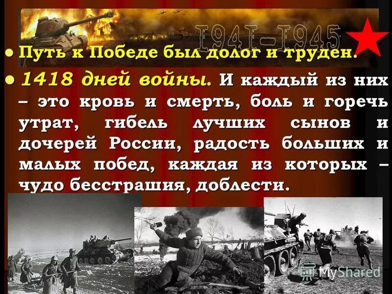 Легких побед в трудных вопросах. Даты войн. Путь к победе. Презентация путь к победе.