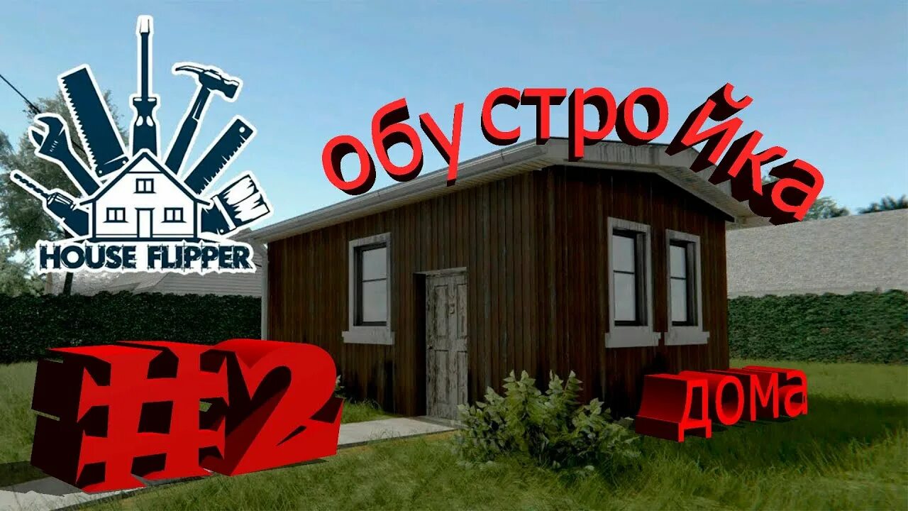 House flipper 2 на русском. Хаус Флиппер 2. Хаус Флиппер 2 дом. House Flipper 2 дома. Хаус Флиппер 2 Дата выхода.