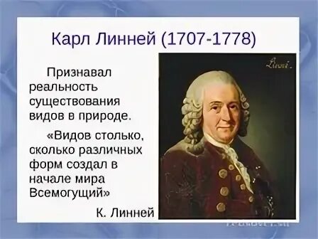 Линней дарвин