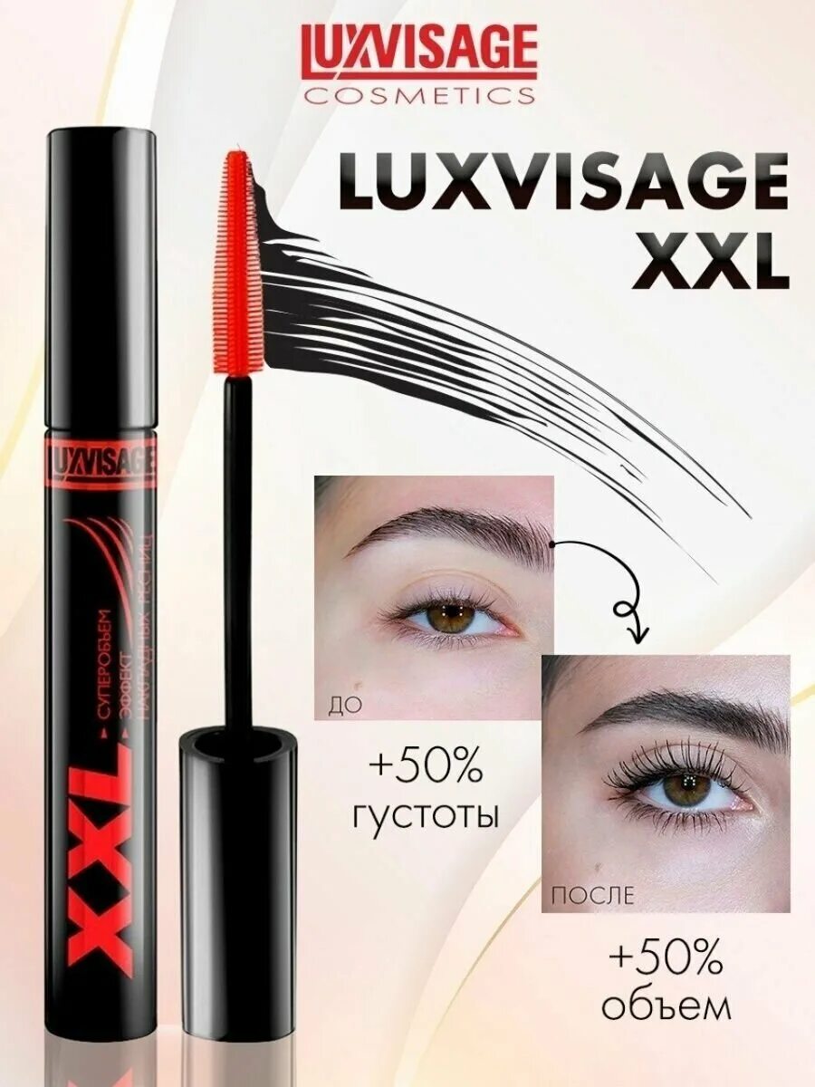 Luxvisage люкс визаж тушь xxl суперобъем-эффект накладных ресниц. тушь люкс визаж xxl. тушь люкс визаж xxl. Luxvisage эффект накладных ресниц. тушь luxvisage xxl.