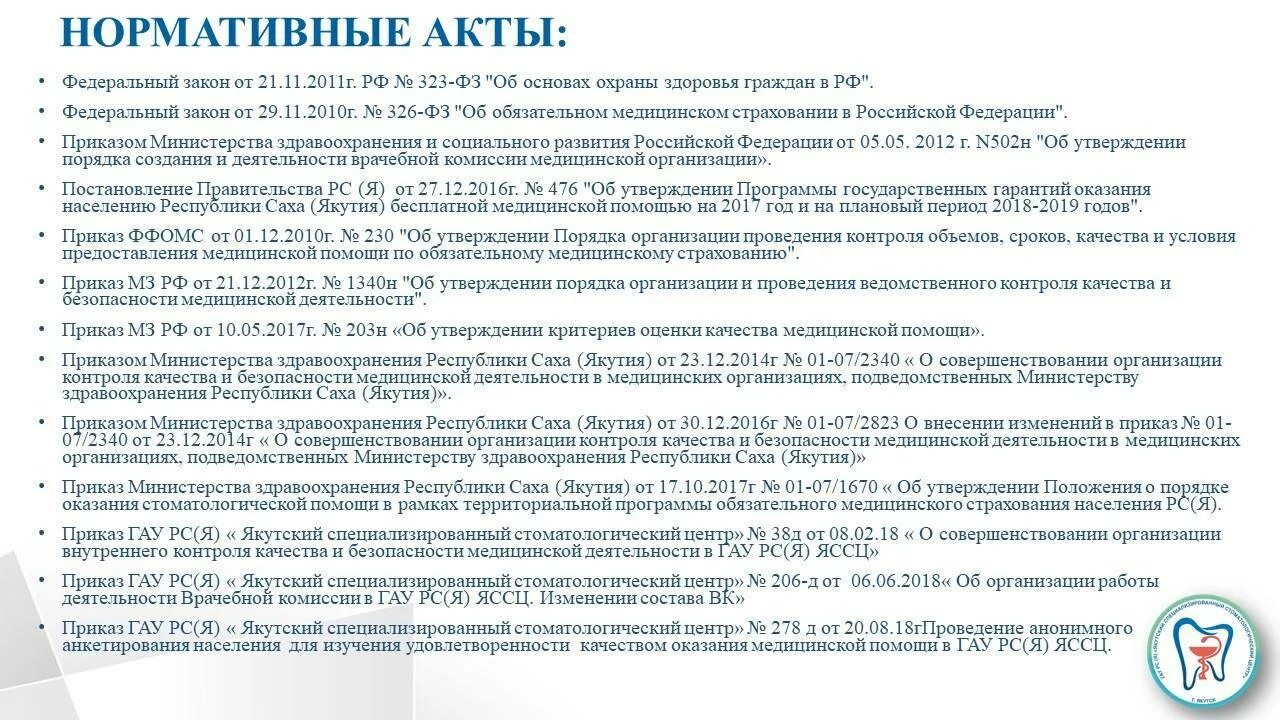 785н внутренний контроль. Контроль качества и безопасности медицинской деятельности. Внутренний контроль качества медицинской деятельности. Приказ по внутреннему контролю качества медицинской помощи. Приказ по контролю качества и безопасности медицинской деятельности.