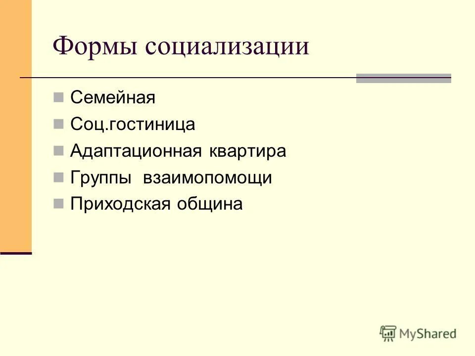 Типы социализации. Первичная социализация и вторичная социализация. Адаптация формы социализации. Виды социализации. Виды первичной социализации.