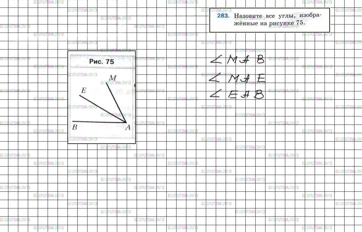 На рисунке номер 1. Математика 5 класс Мерзляк номер 283. Математика 5 класс 1 часть номер 284. Назовите углы изображенные на рисунке 75. Математика 5 класс Мерзляк 284.