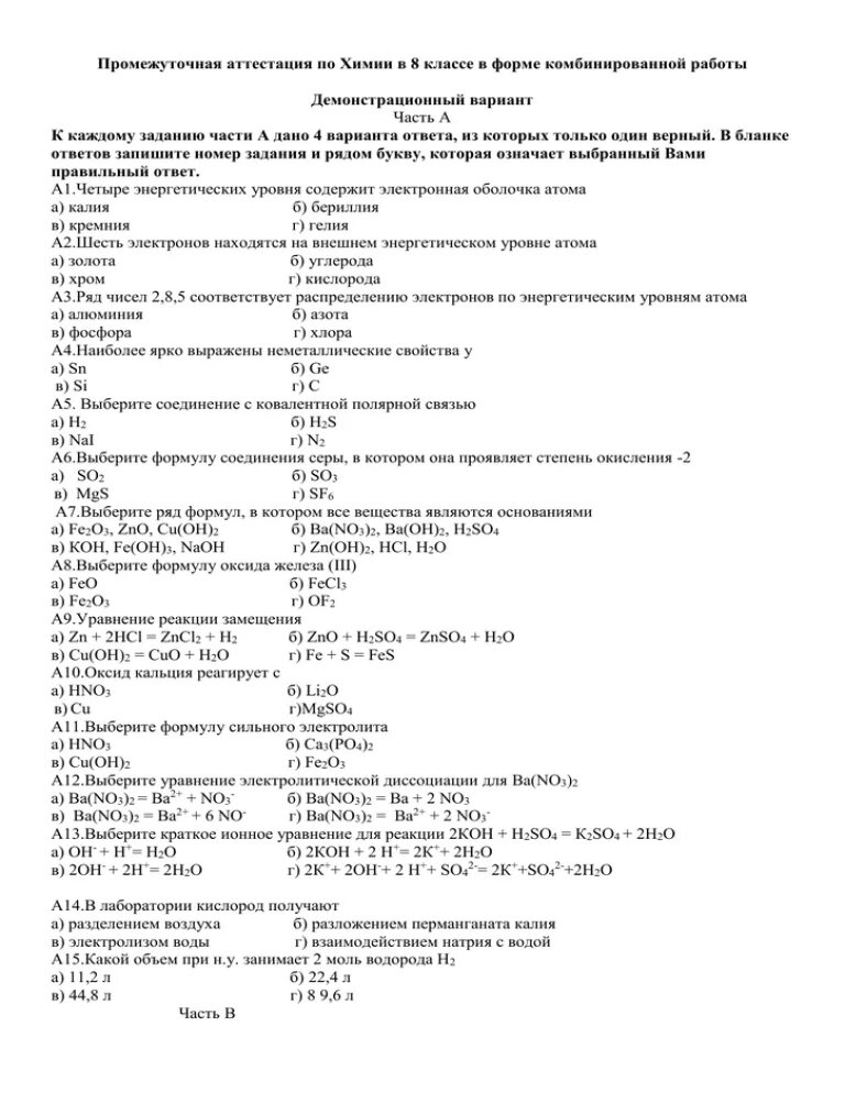 Тест по курсу химия. Промежуточная аттестация по химии 8 класс с ответами 2 вариант. Формулы для промежуточной аттестации по химии 8 класс. Промежуточная аттестация за курс 8 класса химия. Промежуточная аттестация по химии 8 класс 1 вариант.