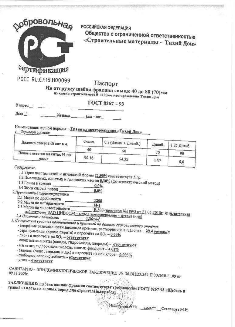 Гравий гост 8267. Щебень из гравия , ГОСТ 8267-93.