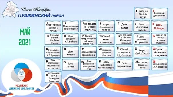 Календарь событий на май. Календарь мероприятий рдш. рдш календарь мероприятий февраль. календарь мероприятий рдш на январь.