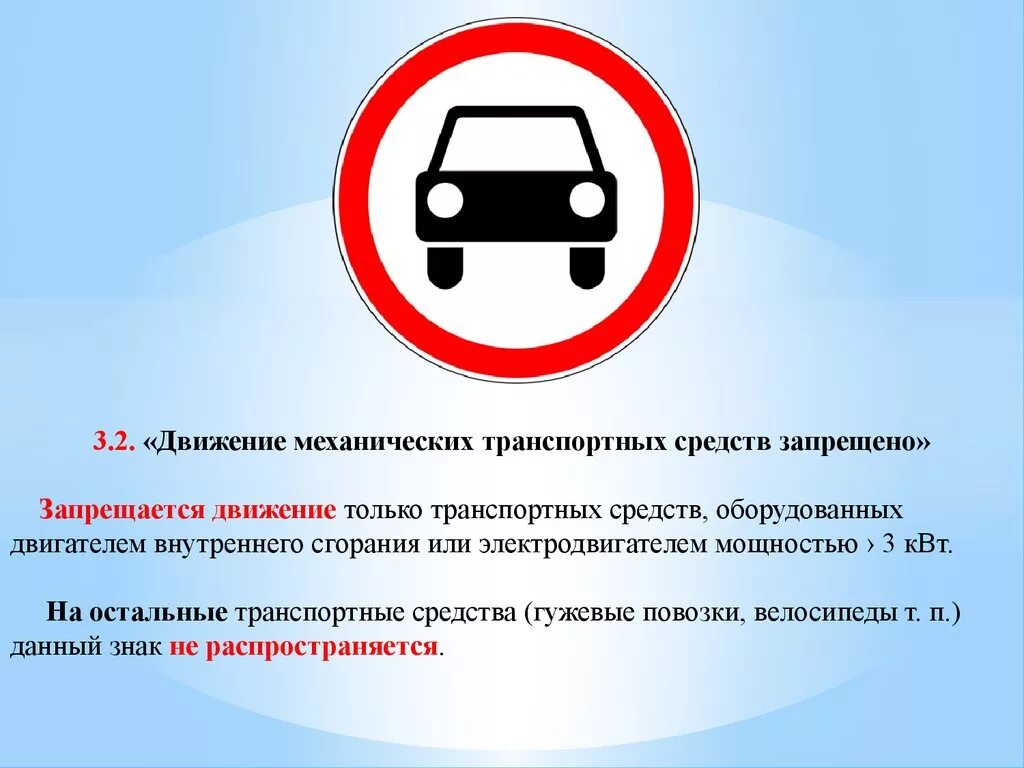 Движение механических транспортных средств это. Движение механических транспортных средств запрещено. 3.3 «движение механических транспортных средств запрещено».
