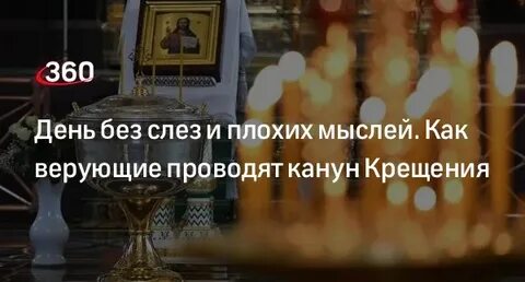 Сочельник крещенский что можно и нельзя делать