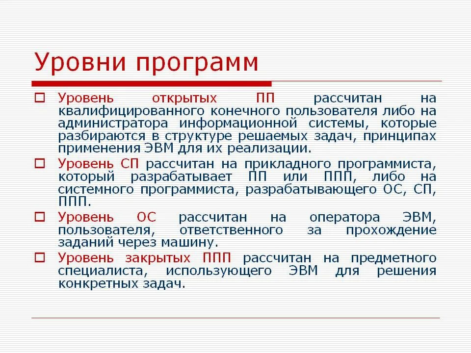 Уровни программ. Уровень программы стартовый. Уровни программ в информатике. Dos уровни программы. Программа leveling