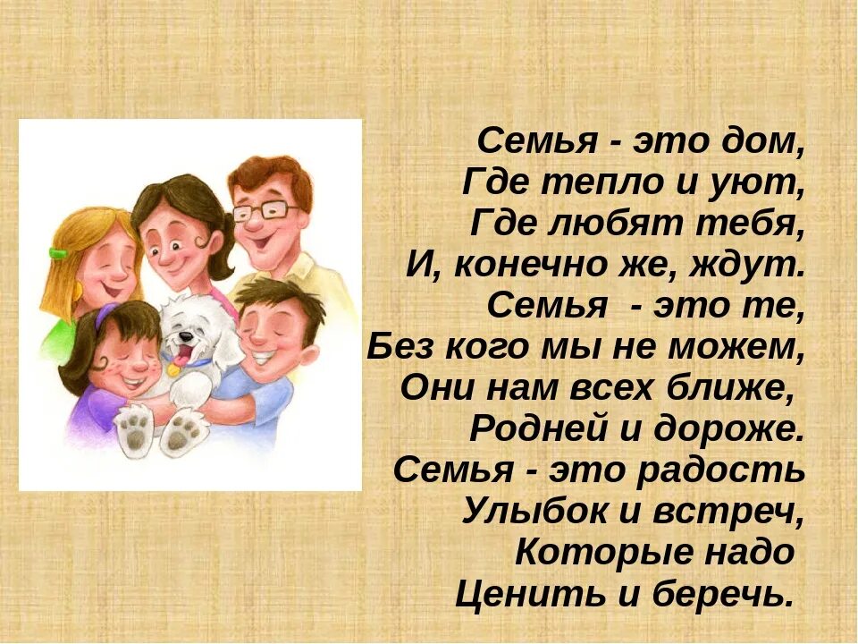 Отец отца или матери ответ. Стих про семью. Во! Семья : стихи. Стихи о семье для детей. Стих про семью для детей.