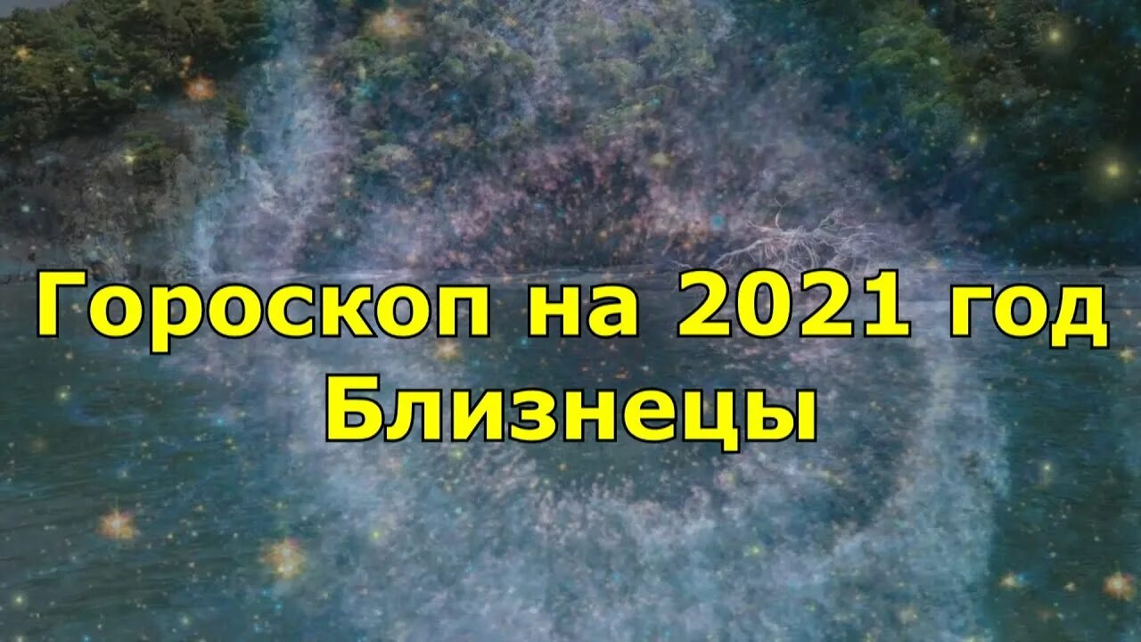 Гороскоп на март 24 года близнецы. Близнец 2021.