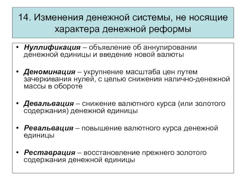 Изменение национальной валюты. Снижение валютного курса национальной денежной единицы. Денежные реформы нуллификация ревальвация девальвация деноминация. Восстановление золотого содержания денежной единицы это. Процесс снижения стоимости денежной массы.