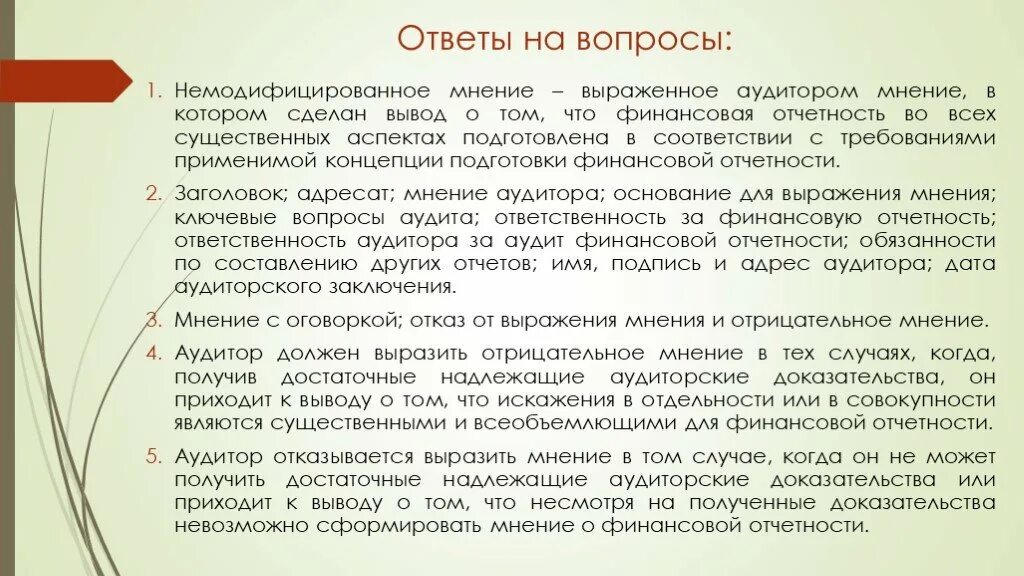 Аудит вопрос ответ. Вывод аудитора о финансовой отчетности. Мнение аудитора о финансовой отчетности. Аудитор выводы. Финансовая отчетность выводы.