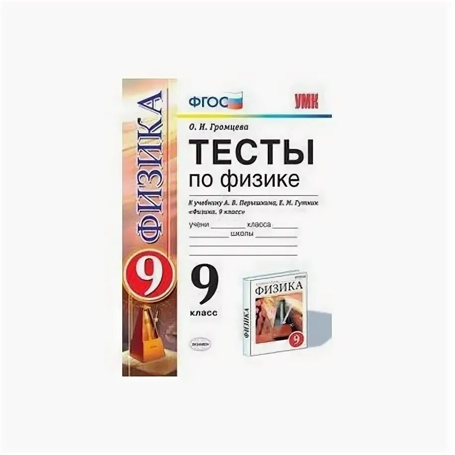 Тесты по учебнику перышкина 9 класс. Умк физика перышкин 9 класс фгос. тесты по физике 9 класс к учебнику пёрышкин гутник. тесты по физике 9 класс громцева к учебнику перышкина гутник. тесты к учебнику физике 9 класс перышкина.