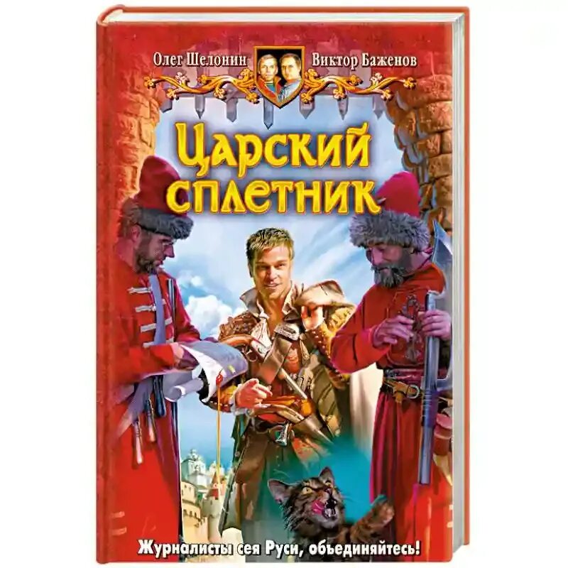 Царский сплетник. Шелонин и Баженов.