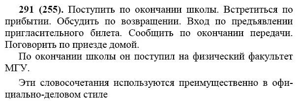 Встретиться по приезду в столицу. Русский язык 7 класс упражнение 291. Поступить окончание школы встретиться Прибытие. Упражнение 291 7 класс ладыженская. Русский 7 класс ладыженская 291.