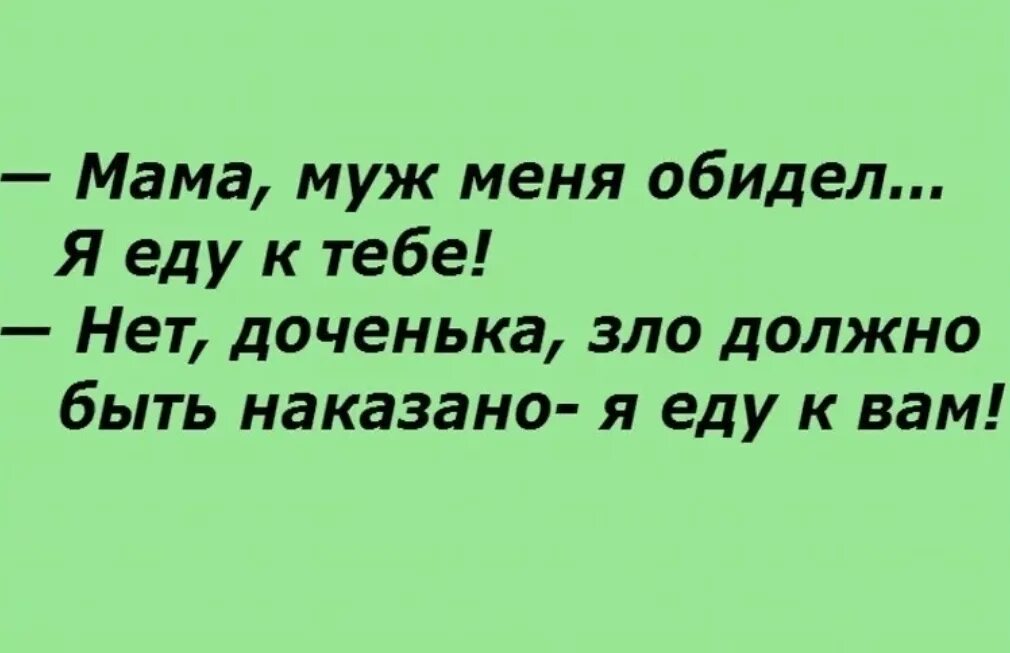 Мама уехала домой. Мама муж меня обидел. Мама я еду к тебе. Мама мой муж меня обидел я еду к тебе. Я еду к тебе.