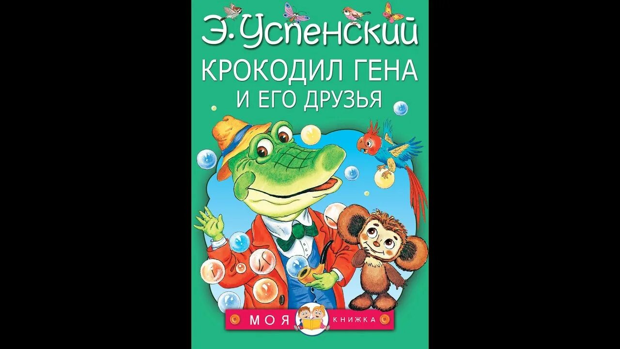 Рассказ успенского крокодил гена и его друзья. Книга Успенского крокодил Гена и его друзья. Успенский крокодил Гена и его друзья 1966. Успенский э. "крокодил Гена".